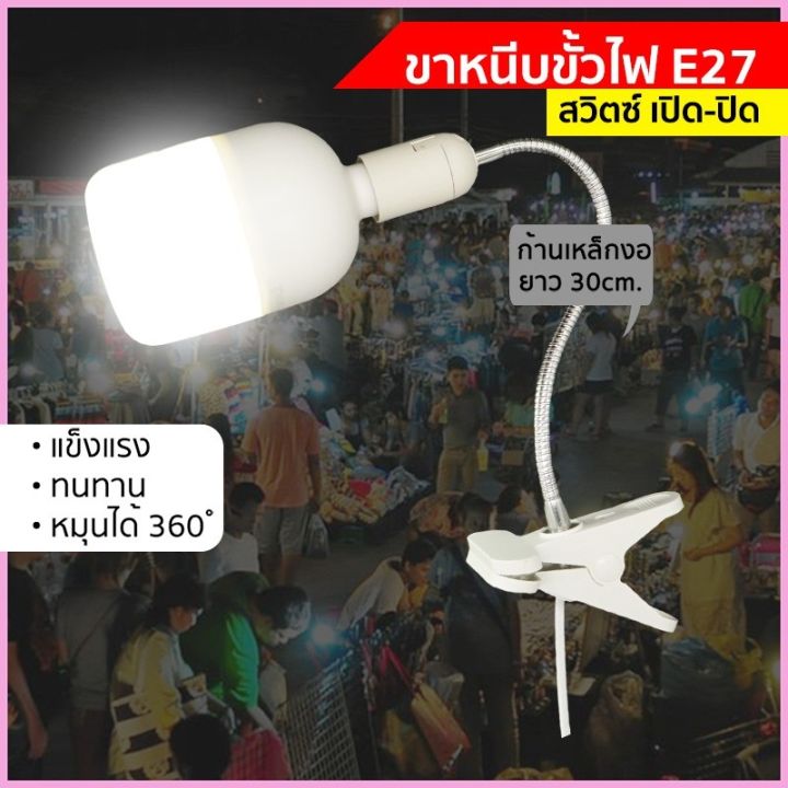 ขาหนีบหลอดไฟ อเนกประสงค์ ขั้วe27 สายไฟมาตรฐาน มอก ไฟพร้อมสวิตช์เปิด ปิด ปรับโค้งงอได้ ยาว30ซม