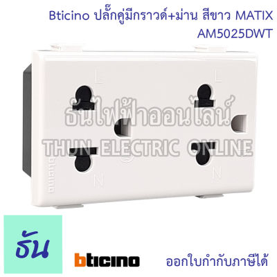 Bticino ปลั๊กคู่มีกราวด์+ม่าน สีขาว MATIX ( AM5025DWT ) เต้ารับคู่มีกราวด์ สีขาว  ปลั๊กกราวด์คู่ เต้ารับ กราวด์คู่ ปลั๊ก 3ขา เต้ารับคู่ ธันไฟฟ้า