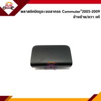 (แท้?%) แผ่นปิดตะขอลากรถ / ฝาปิดรูกันชนหน้า Toyota Commuter”2005-2009 สีดำ