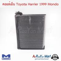 คอยล์เย็น Toyota Harrier 1999 Mondo โตโยต้า แฮริเออร์ / เล็กซัส #ตู้แอร์ #คอยเย็น