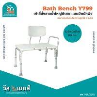 เก้าอี้นั่งอาบน้ำมีพนักพิงใหญ่พิเศษY799 | Shower Chair, Bath Bench