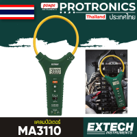 EXTECH MA3110  แคลมป์มิเตอร์ TRUE RMS AC FLEX CLAMP METER[ของแท้ จำหน่ายโดยตัวแทนแต่งตั้ง]