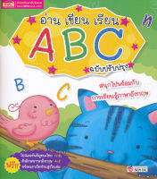 Bundanjai (หนังสือเด็ก) อ่าน เขียน เรียน ABC ฉบับปรับปรุงใหม่