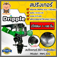 สปริงเกอร์ Dripple สีดำใบพัดเขียว ขนาด1/2นิ้ว มีให้เลือก 1-100ตัว รุ่นM #1341 ปรับองศาได้  รัศมี 5-9 เมตร สปริงเกอร์รดน้ำ สปริงเกอร์รดผัก ระบบน้ำ