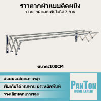 Drying rack ราวตากผ้า ไม้แขวนเสื้อ ราวตากผ้ายึดผนัง ราวตากผ้าพับ ประหยัดพื้นที่ ราวตากผ้าครัวเรือน ของจำเป็นในบ้าน ที่ตากผ้า Coat hanger 1000MM