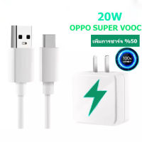 kinkong ใหม่ ชุดสายชาร์จ 20W OPPO TYPE-C VOOC แท้ สายชาติเร็ว type c (สายชาร์จเร็ว+หัวชาร์จ) flash charge ชาร์จไวขึ้นถึง 50% รองรับ Reno Series A95 A94 A93 A92 A91 A74 5G สำหรับโ