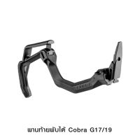 พานท้ายพับได้ Cobra G1719