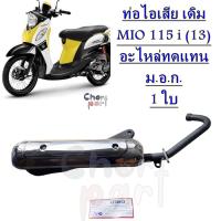 ท่อไอเสีย เดิม FINO-115 i / MIO 115 i (13) อะไหล่ทดแทน  ม.อ.ก. 1 ใบ