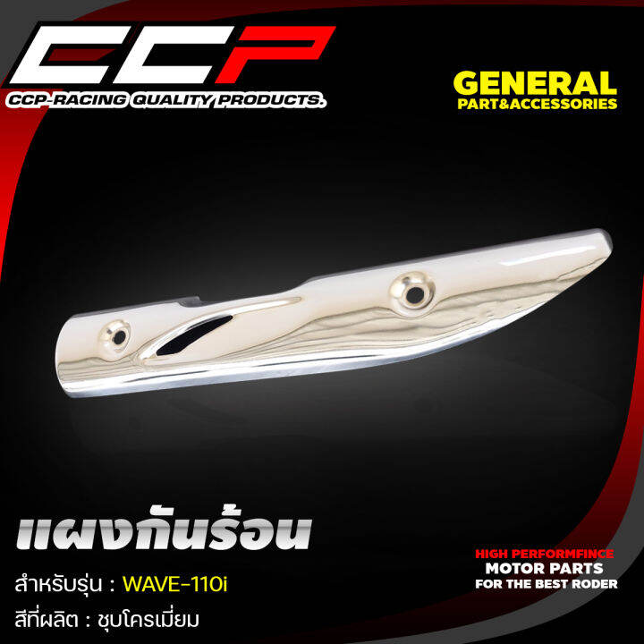 แผงกันร้อนท่อ-สีชุปโครเมียม-รุ่น-wave110i-wave125i-wave125i-led-nouvo-mx-x1-งานอย่างดี-ccp