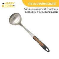 Happy Kitchen อุปกรณ์ทำครัว กระบวยแสตรเลส C51180400S ที่ตักอาหาร ZXQ SLOTTED LADLED 340 mm