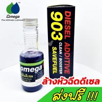 Omega 903 ของแท้100% โอเมก้า903 DIESEL ADDITIVE หัวเชื้อน้ำมันดีเซล ล้างหัวฉีด ไล่ระบบเชื้อเพลิง ประหยัดน้ำมัน