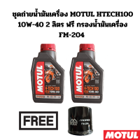 ชุดถ่ายน้ำมันเครื่อง MOTUL HTECT100 10W-40 2 ลิตร ฟรีกรองน้ำมันเครื่อง FM-204 สำหรับ Forza300 Forza350 ADV350