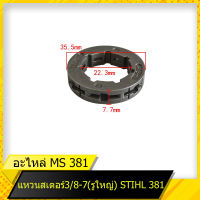 แหวนสเตอร์ 3/8-7(ใหญ่) 381 สำหรับเลื่อยยนต์รุ่น สติล  381 สินค้ามาตราฐานโรงงาน สินค้าทดแทน ติดตั้งด้วยตัวเองได้ง่าย มีความทนทาน