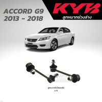 แท้ KYB ลูกหมากกันโคลงหลัง ACCORD G9 2013 - 2018