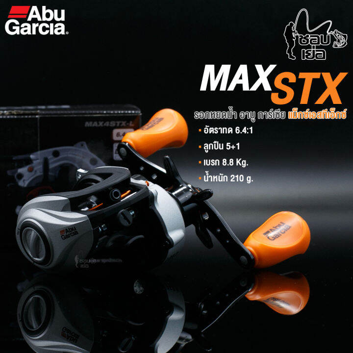 รอกหยดน้ำ-abu-garcia-รุ่น-max-stx-มีทั้งหมุนซ้าย-และ-หมุนขวา-ระบบเกียร์เฟืองทองเหลือง-ระบบหน่วงแม่เหล็ก