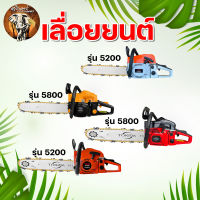 เลื่อยยนต์ TOKIDA / TKD รุ่น 5200 / 5800 (รุ่นใหม่มีหลายสี)มาพร้อมบาร์ 11.5 +โซ่ 3/8 พร้อมใช้งาน ทนแรง อย่างดี