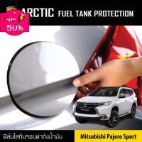 ARCTIC ฟิล์มกันรอยรถยนต์ ฝาถังน้ำมัน Mitsubishi Pajero Sport (ปี2015-2020) #ฟีล์มติดรถ #ฟีล์มกันรอย #ฟีล์มใสกันรอย #ฟีล์มใส #สติ๊กเกอร์ #สติ๊กเกอร์รถ #สติ๊กเกอร์ติดรถ