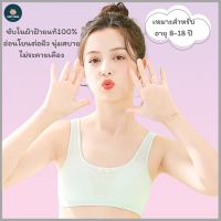 เสื้อชั้นในเด็ก เสื้อกล้าม Aini bambi ไม่มีฟองน้ำ ซับในผ้าฝ้าย100% เหมาะสำหรับอายุ 8-18 ปี