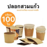 ปลอกสวมแก้ว กระดาษลอกสวมแก้ว แบบปากเรียบ (แพ็คละ 100 ใบ)