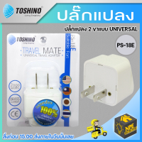 TOSHINO รุ่น PS-18E ปลั๊กแปลง อะแดปเตอร์ ปลั๊ก2 ขาแบน UNIVERSAL