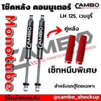 CAMBO โช๊คอัพโมโนทูป รถตู้ คอมมูเตอร์, เวนจูรี่, LH125 แกน (HGM 4051-20)