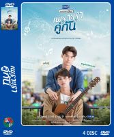 DVD ละครเรื่อง เพราะเราคู่กัน ภาค1 ( 4 แผ่นจบ ) ของพร้อมส่ง