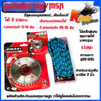 ชุด โซ่ สเตอร์ เลส ชุบเงิน ( 14-28-120L โซ่สีฟ้า )OSAKI แท้ เบอร์ 420 หน้ามี 12-16ฟัน หลังมี 28-36ฟันสำหรับรถW125S WAVE125R W110i รุ่นแรก-2018 W125I รุ่นแรก-2017 MSX125งานส