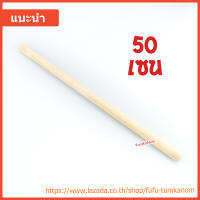 ไม้ม้วนแยมโรล/ไม้นวดแป้ง 50 เซน