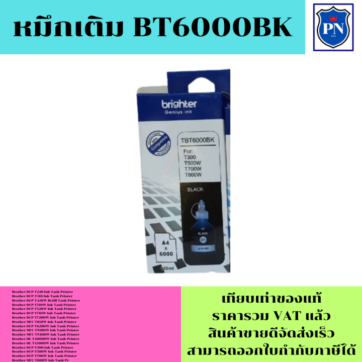 หมึกเติมสำหรับ-brother-bt6000-bt5000bk-c-m-y-คุณภาพสูง-เกรดaตรงรุ่นหมึกเทียบเท่าสำหรับเติมเครื่องปริ้นbrother-t220-t310