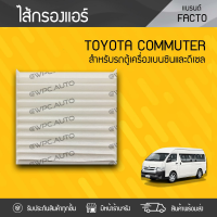 FACTO ไส้กรองแอร์ TOYOTA: COMMUTER, VIGO ปี01-15, FORTUNER ปี01-14 , VIOS ปี07-18, CAMRY ปี06-18, ALTIS ปี07-18, YARIS ปี07-18, SIENTA ปี16-18 โตโยต้า คอมมูเตอร์, วีโก้ ปี01-15, ฟอร์จูนเนอร์ ปี01-14 , วีออส ปี07-18, แคมรี่ ปี06-18, อัลติส ปี07-18, ยาริส ป