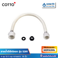 COTTO สายน้ำดีชักโครก สีขาว ยาว 14 นิ้ว (ฝั่งนึง 4 หุน ฝั่งนึง 5 หุน) รุ่น S-281 | สายน้ำดี ท่อน้ำดีชักโครก สายน้ำดีในห้องน้ำ ท่อน้ำดี อะไหล่