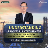 [Digital Coupon] "Understanding Process Plant Equipment for Better Design, Operation, and Maintenance เข้าใจอุปกรณ์โรงงานอย่างมืออาชีพ" | คอร์สออนไลน์ SkillLane