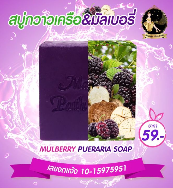 mulberry-amp-pueraria-soap-สบู่มัลเบอรี่-amp-กวาวเครือ-up-size-soap-1-ก้อน-by-mrs-mass