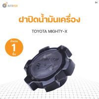 TOYOTA ฝาปิดน้ำมันเครื่อง toyota Mighty-X  S.PRY(1ชิ้น)