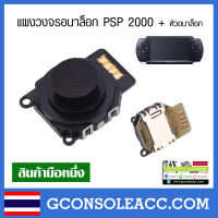 [PSP 2000] แผงวงจรอนาล็อกพร้อมหัวอนาล็อก psp รุ่น 2000, Analog PSP 2000 สีดำ