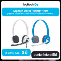 Logitech Stero Headset H150 ชุดหูฟังอนาล็อคที่เรียบง่ายและใช้ง่ายไมโครโฟนตัดเสียงรบกวน สินค้ารับประกัน 2 ปี