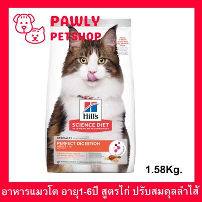 อาหารแมว Hill’s Perfect Digestion สูตรไก่ สำหรับแมวอายุ 1-6 ปี ปรับสมดุลลำไส้ 1.5กก. (1ถุง) Hills Science Diet Adult Perfect Digestion Chicken, Barley &amp; Whole Oats Recipe Cat Food 1.5Kg. (1bag)