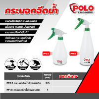 กระบอกฉีดน้ำหัวพลาสติก โปโล (POLO) รุ่น PF0.5 ขนาด 0.5 ลิตร หัวฉีดทำมาจากพลาสติก สามารถปรับได้ เหมาะสำหรับฉีดรดน้ำต้นได้ หรือฉีดพ่นของเหลว