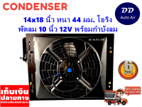 แผงแอร์ 14 x 18 นิ้ว หนา 44 มม. พร้อมพัดลมเดี่ยว 10 นิ้ว 12V หัวโอริง #แผงคอนเดนเซอร์ #รังผึ้งแอร์ #คอยล์ร้อน #แผงแอร์พร้อมกำบังลม