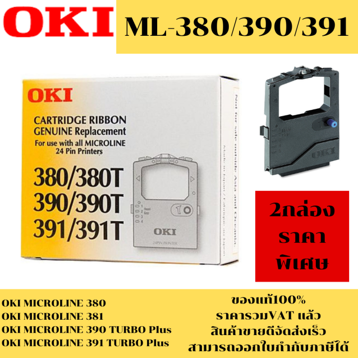 ตลับผ้าหมึก-oki-380-390-391-ของแท้100-ราคาพิเศษ-สำหรับเครื่อง-oki-ml-380-390-391