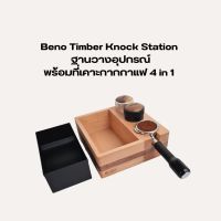 Beno Timber Knock Station ฐานวางอุปกรณ์พร้อมที่เคาะกากกาแฟ   4 in 1