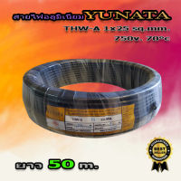 สายไฟอลูมิเนียม YUNATA THW-A 1x25 ยาว 50 เมตร 750 V. PVC 70°c สายไฟอลูมิเนียม (aluminum conductor) สายไฟ สายเมน สายไฟเข้ามิเตอร์ไฟ สายไฟต่อเข้าเบรกเกอร์ สายไฟเดี่ยว สายเดินภายนอก สายเดินลอยอากาศ มี มอก. รับรอง