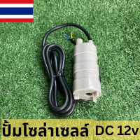 ปั้มโซล่าเซลล์ 12V dc (ไม่รวมแผง) โซล่าเซลล์ปั้ม ปั้มจุ่มโซล่าเซลล์ ปั้มโซล่า  ปั้มบ่อปลา ชุดสำเร็จ ชุดพร้อมใช้!!โซล่าเซลล์