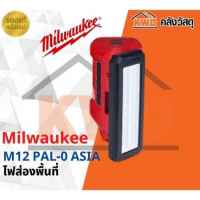 ไฟส่องพื้นที่พร้อมช่องชาร์ต USB Milwaukee M12 PAL-0 (เฉพาะตัวเครื่อง) พร้อมส่ง