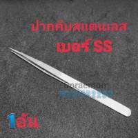 CADIK ปากคีบสแตนเลส อย่างดี เบอร์ SS(ปลายแหลม)