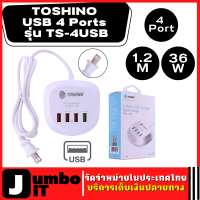 ปลั๊กไฟ Toshino รุ่น TS-4USB ปลั๊กไฟ USB 4ช่อง สายยาว 1.2 เมตร  กำลังไฟ 36W ชาร์จเร็ว USB 4 Ports  เพื่อความสะดวกยิ่งขึ้น