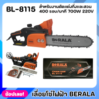 BERALA เลื่อยไฟฟ้า เลื่อยโซ่ไฟฟ้า BL-8115 กำลังไฟ 700W กำลังโวล์ท 220V. ความยาวของบาร์ 11.5 ใช้งานง่าย เสียงเงียบ น้ำหนักเบา