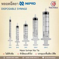 หลอดฉีดยา NIPRO  1 กล่อง บรรจุ 100 ชิ้น