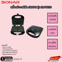 เครื่องทำวาฟเฟิล Sonar รุ่น SM-W030 รับประกัน1ปี