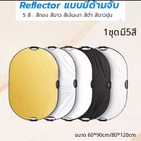 แผ่นสะท้อนแสง 5 in 1 ทรงวงรี พร้อมด้ามจับ สำหรับถ่ายภาพ 60*90ซม. 80*120ซม. แผ่นสะท้อนแสงถ่ายภาพ Reflector